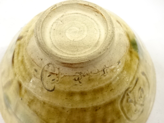  加藤作助造　黄瀬戸　平茶碗